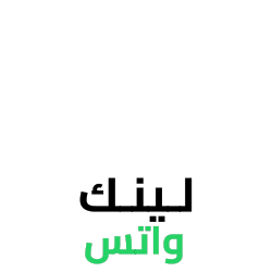 لينك واتس - إشعارات ذكية