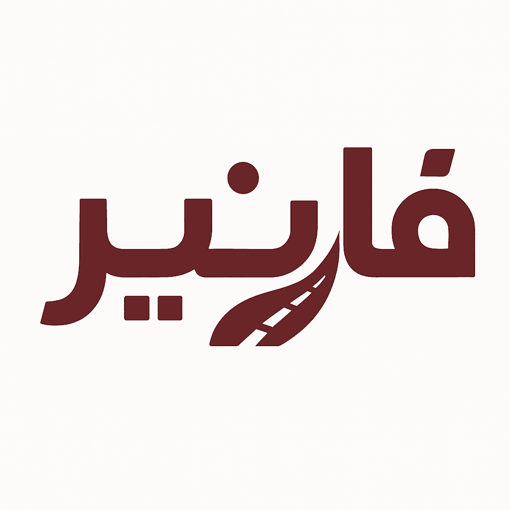 فارنير - حلول الشحن الذكية