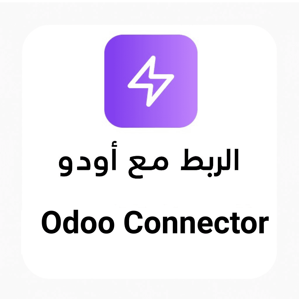 الربط مع Odoo ERP