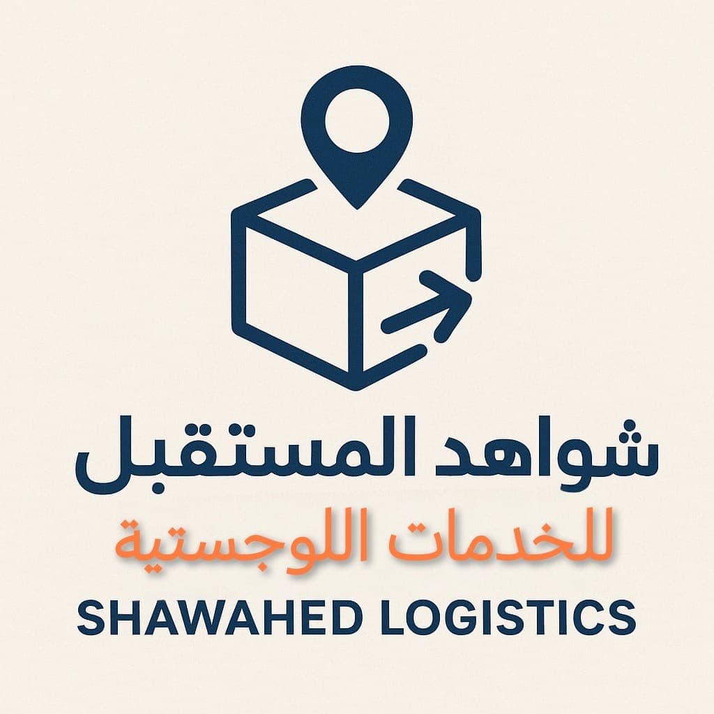 شواهد لوجستيك