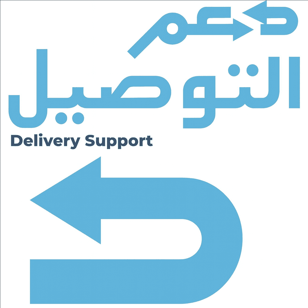 دعم التوصيل
